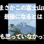 【画像】グラベルライドってこんなに過酷なの!?　「富士山の麓」濃霧の中での初レース挑戦がヤバすぎた 〜 画像1