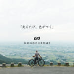 【画像】「走るたび、色がつく」TRYCLEが贈る新ロードバイクブランド「MONOCHROME」が目指す自転車の“自由”という原点 〜 画像1