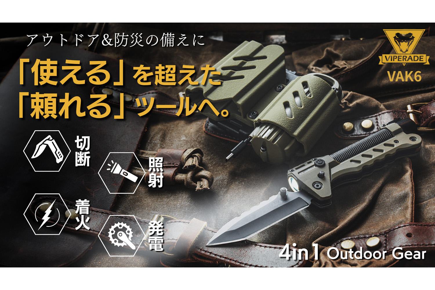 切る、照らす、火をつける、電気を生む」！ アウトドアと防災に革命を