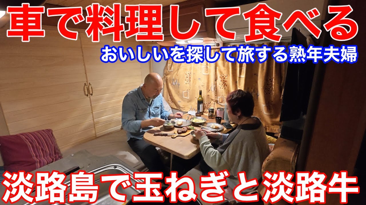 淡路島の特産品を食べ尽くす！　鳴門の渦潮を愛でるキャンピングカーで行く熟年夫婦グルメ紀行