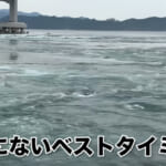 【画像】淡路島の特産品を食べ尽くす！　鳴門の渦潮を愛でるキャンピングカーで行く熟年夫婦グルメ紀行 〜 画像1