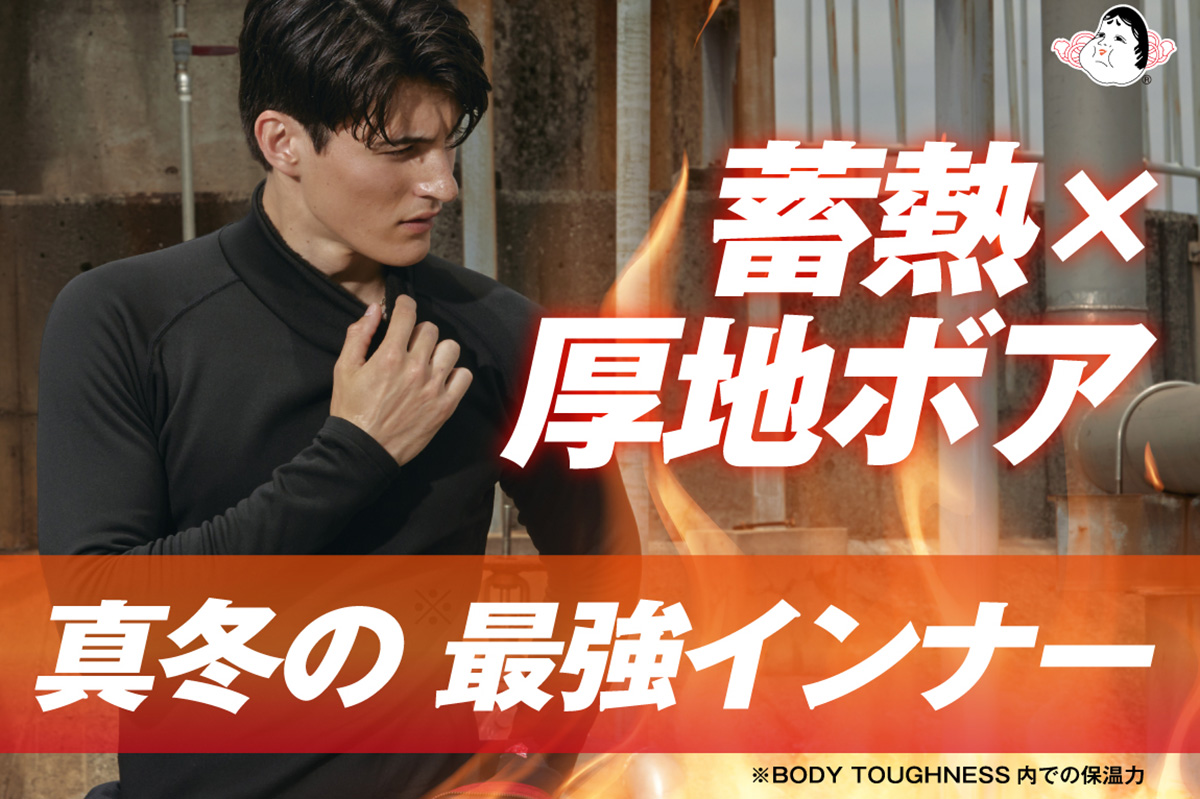 厚地ボア×蓄熱繊維の「ダブル構造」が極寒の冬も「動ける暖かさ」を