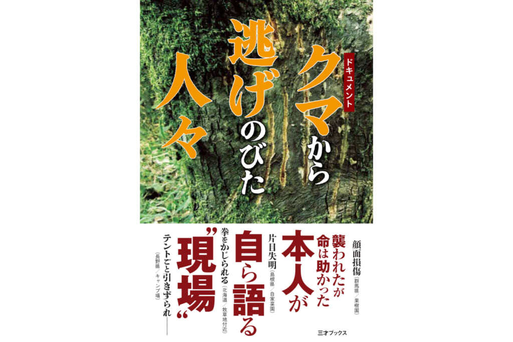 クマ逃げ書影