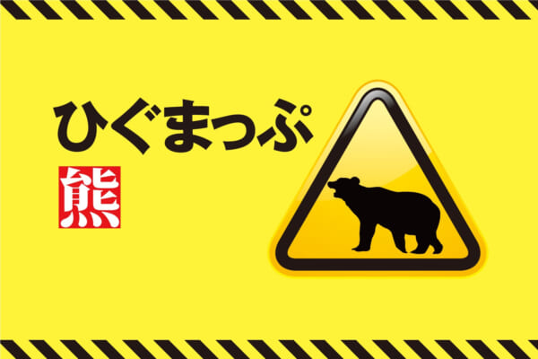 クマ注意イメージ