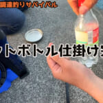 【画像】釣り人ならイケるはず!?　食料調達サバイバルで2泊3日を生き延びることができるのか？ 〜 画像1