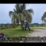 【画像】憧れの南国風キャンプが悲劇の連続! 波乱だらけでも癒やされた「週末キャンプ体験」初心者キャンパーの等身大奮闘記 〜 画像1