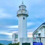 【画像】11月1日は灯台記念日! 行楽の秋旅に日本初の洋式灯台「観音埼灯台」に行ってみた 〜 画像1