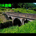 【画像】知る人ぞ知る長野県の観光スポットとは？　100年以上前から残る激レア「水路橋」から歴史感じる戦争遺跡の造形美に魅せられる 〜 画像1