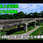 【画像】知る人ぞ知る長野県の観光スポットとは？　100年以上前から残る激レア「水路橋」から歴史感じる戦争遺跡の造形美に魅せられる 〜 画像1