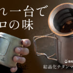 【画像】最大1,000℃の熱と圧が織りなす「世界に一つだけの輝き」！　本格抽出をどこでも手軽に一生モノのチタンマグで特別な一杯を 〜 画像1