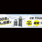 【画像】「寒さに強いCB缶」で当たる！　「SOTO」が特別な冬キャンペーンを実施中 〜 画像1