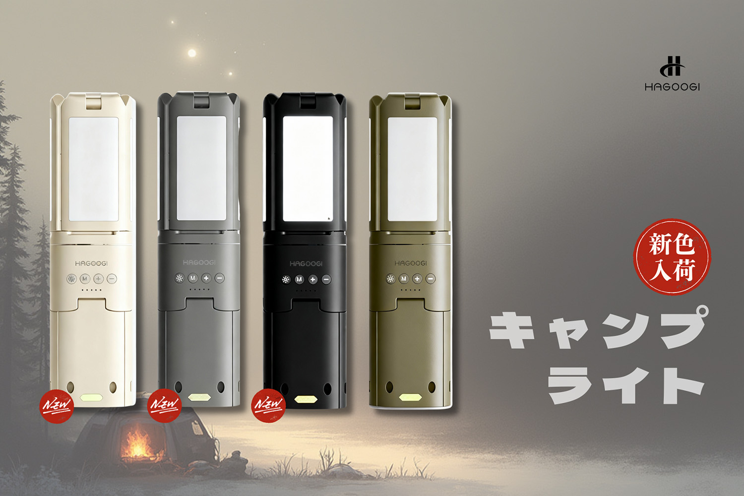 新色が登場！ アウトドアをもっと自由にキャンプライトに待望のニュー