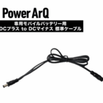 【画像】冬のアウトドア＆バイク走行を快適に「PowerArQ Voltera」シリーズがデビュー 〜 画像1