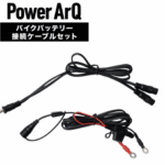 【画像】冬のアウトドア＆バイク走行を快適に「PowerArQ Voltera」シリーズがデビュー 〜 画像1