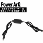 【画像】冬のアウトドア＆バイク走行を快適に「PowerArQ Voltera」シリーズがデビュー 〜 画像1