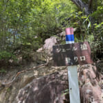 【画像】「槍」と「穂高」をいっぺんに踏破？　六甲山にはほかでは見かけない謎地名がたくさん 〜 画像1