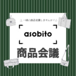 【画像】asobitoから「焚き火ストレージ＆キャリー」を発売！　asobitoユーザーのアイデアを商品化 〜 画像1