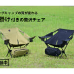 【画像】バイク積載の常識を覆す！　軽量・コンパクトかつ「ひじ掛け」搭載の新発想「アウトドアチェア」が快適過ぎる 〜 画像1