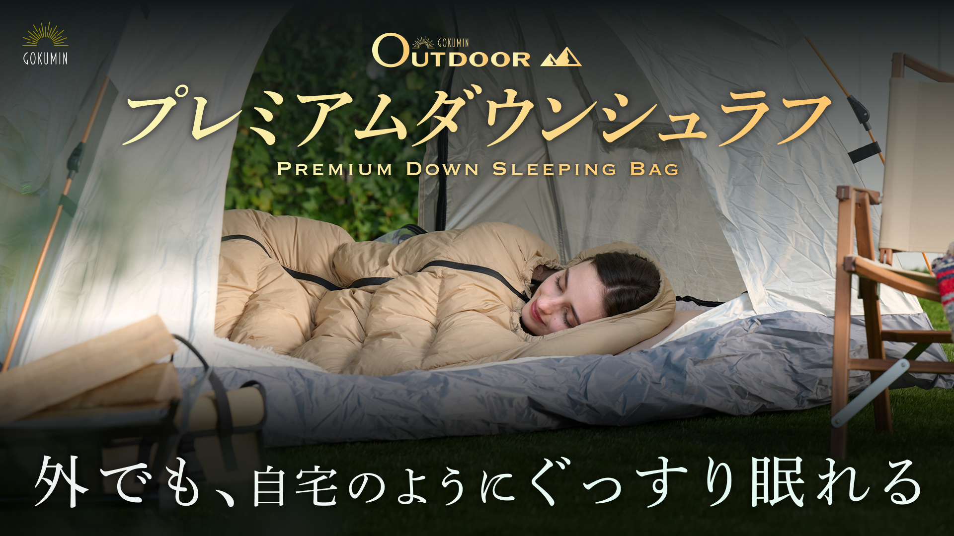 GOKUMINがアウトドアの常識を覆す！ 寝心地特化型「プレミアムダウン