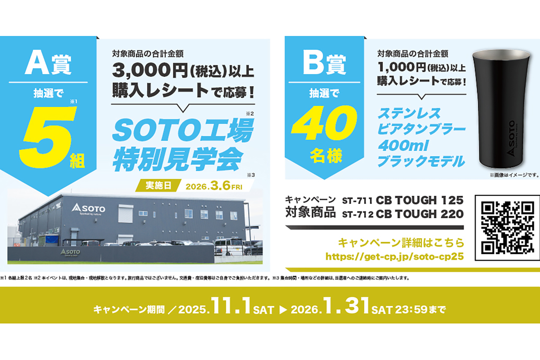 SOTOのキャンペーン概要