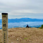 【画像】キレイな紅葉と富士山どどーんの絶景が楽しめる！  小楢山ハイクで山ごはんと温泉を満喫 〜 画像1