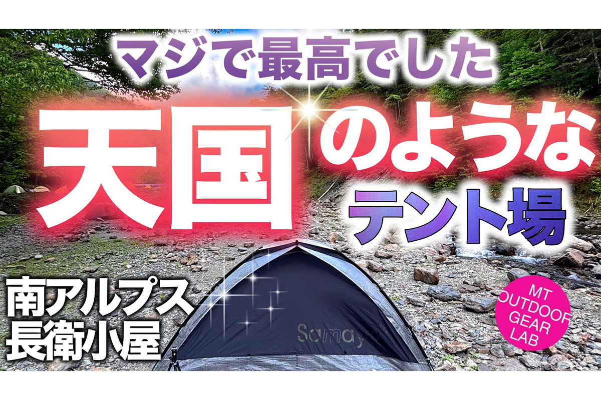 1000円で楽しめる南アルプスの楽園！　長衛小屋での至福の「ソロキャンプ」でULキャンプギアも登場