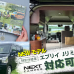 【画像】デザインと機能性を妥協しない新スタンダード！ 　特別仕様車「エブリイ Jリミテッド」対応のネクストキャンパーが登場 〜 画像1