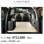 【画像】デザインと機能性を妥協しない新スタンダード！ 　特別仕様車「エブリイ Jリミテッド」対応のネクストキャンパーが登場 〜 画像1