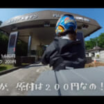 【画像】通行料はたったの200円？　コスパ最強ミニ旅「　リトルカブ」で行く日本最高峰の山岳リゾートを体験 〜 画像1