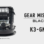 【画像】わずか5分で完売！　GEAR MISSIONの最小ストーブ「K3-GM1」を追加生産＆待望のBLACKモデルを緊急ローンチ 〜 画像1