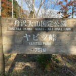 【画像】ヤビツ峠から大山へ！　快晴アオゾラの行楽日和に丹沢の紅葉と山並みを味わう 〜 画像1