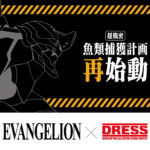 【画像】釣り場に「赤」が再臨！　EVANGELION × DRESS コラボレーション第2弾、エヴァ2号機モデル出撃開始 〜 画像1