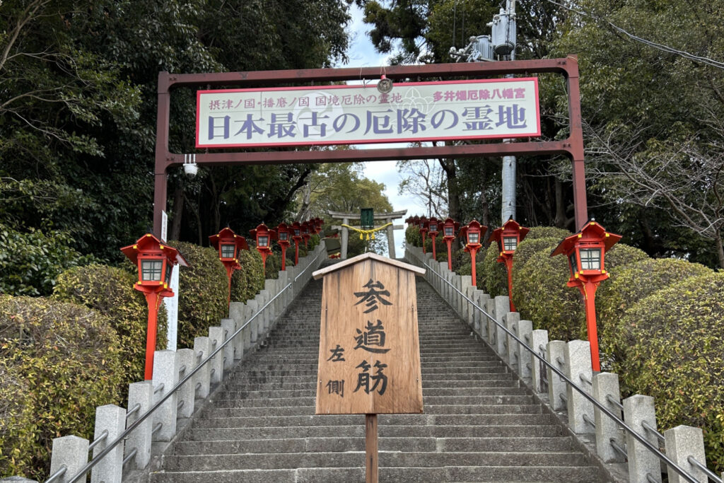 多井畑厄神入口