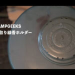 【画像】通年使える無骨ギア7選！　キャンプ空間がワクワクする厳選アイテムに視聴者から参考になったのコメントが多数 〜 画像1