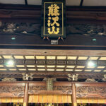 【画像】箱根駅伝で知られる神奈川県藤沢市の遊行寺で開山700年を祝うライトアップが艶麗でした 〜 画像1