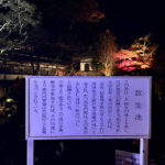 【画像】箱根駅伝で知られる神奈川県藤沢市の遊行寺で開山700年を祝うライトアップが艶麗でした 〜 画像1