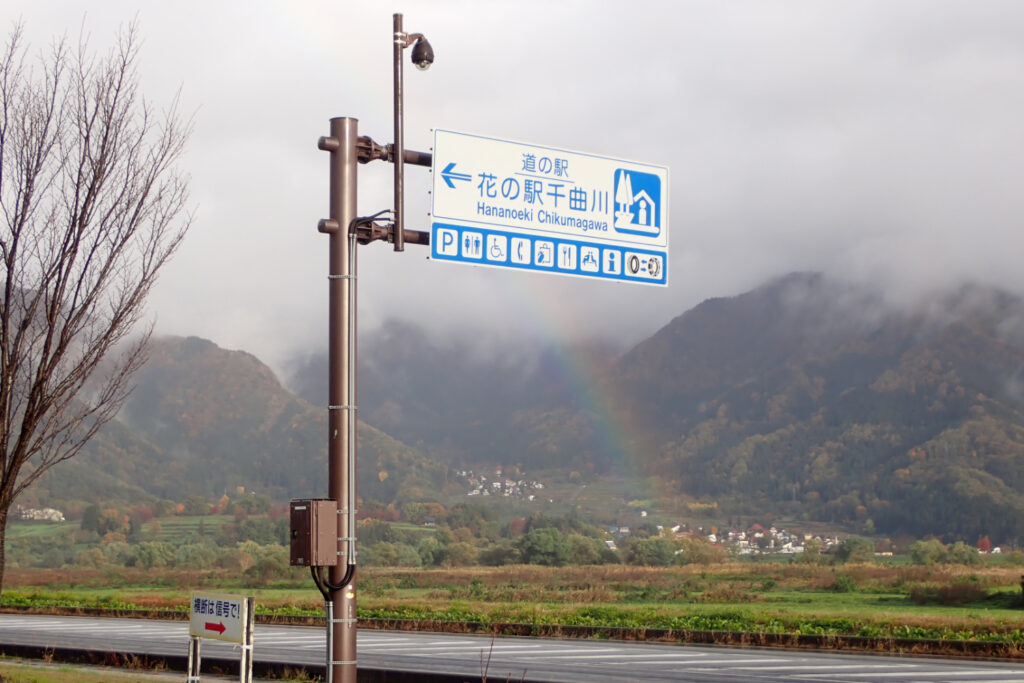 道の駅の虹
