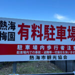 【画像】日本一遅い紅葉が自慢の熱海梅園！　今大人気観光地熱海で紅葉狩りをたっぷり楽しんで来ました 〜 画像1