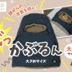 【画像】寝袋由来のあったか寝具！　首元から肩まで包み込む「でっかぶるん」に新色クラシックネイビーが登場 〜 画像1
