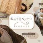 【画像】寝袋由来のあったか寝具！　首元から肩まで包み込む「でっかぶるん」に新色クラシックネイビーが登場 〜 画像1