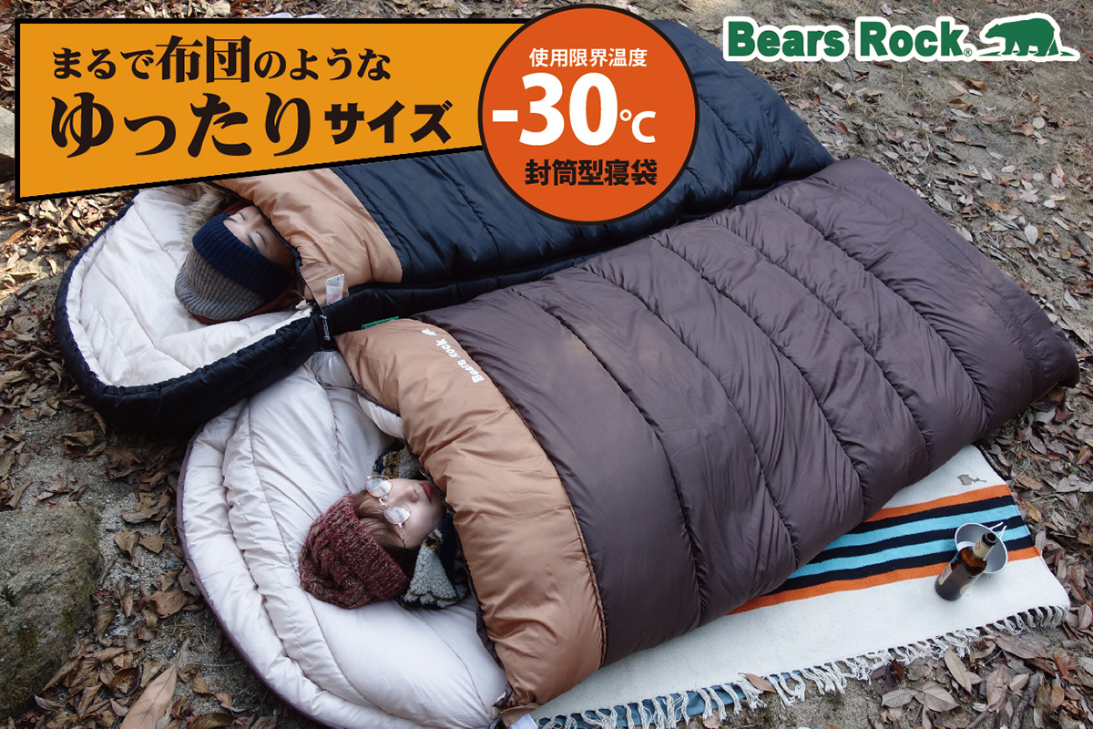 Bears Rock 寝袋 チョコブラウン 標準サイズ 冬の夜を「極上ホテル」に変える！ Bears Rockの「布団のような寝袋