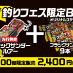 【画像】釣り具メーカーDUOが有楽製菓とタッグ！　前例なきコラボルアー「ブラックサンダールアー」を2026年春に発売 〜 画像1