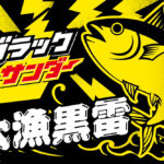 【画像】釣り具メーカーDUOが有楽製菓とタッグ！　前例なきコラボルアー「ブラックサンダールアー」を2026年春に発売 〜 画像1