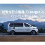 【画像】走行中の充電を13倍高速化！　BLUETTI「双方向電力システム搭載」の新世代走行充電器「Charger 2」を発表 〜 画像1