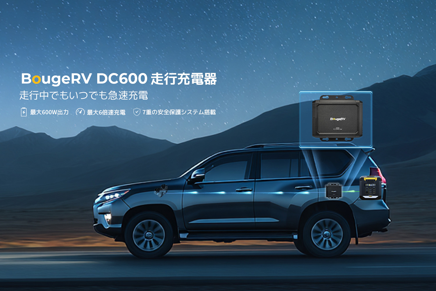 移動時間が電力時間に！　BougeRVから走行充電を革新する次世代モデル「DC600走行充電器」がデビュー