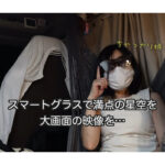 【画像】女子ひとりの気ままな旅は寄り道だらけ!?　涼を求めて標高1350mの星空鑑賞に視聴者からのコメントが続々 〜 画像1