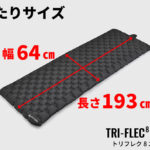 【画像】さらば底冷え！　極寒の夜でも快眠を保証するR値8.5の高性能ツーリングキャンプエアマット「TRI-FLEC8」新登場 〜 画像1