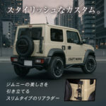 【画像】ジムニーオーナー必見！　新型ノマドにも対応するスタイリッシュな機能美を実現した「リアラダー スリムタイプ」がデビュー 〜 画像1