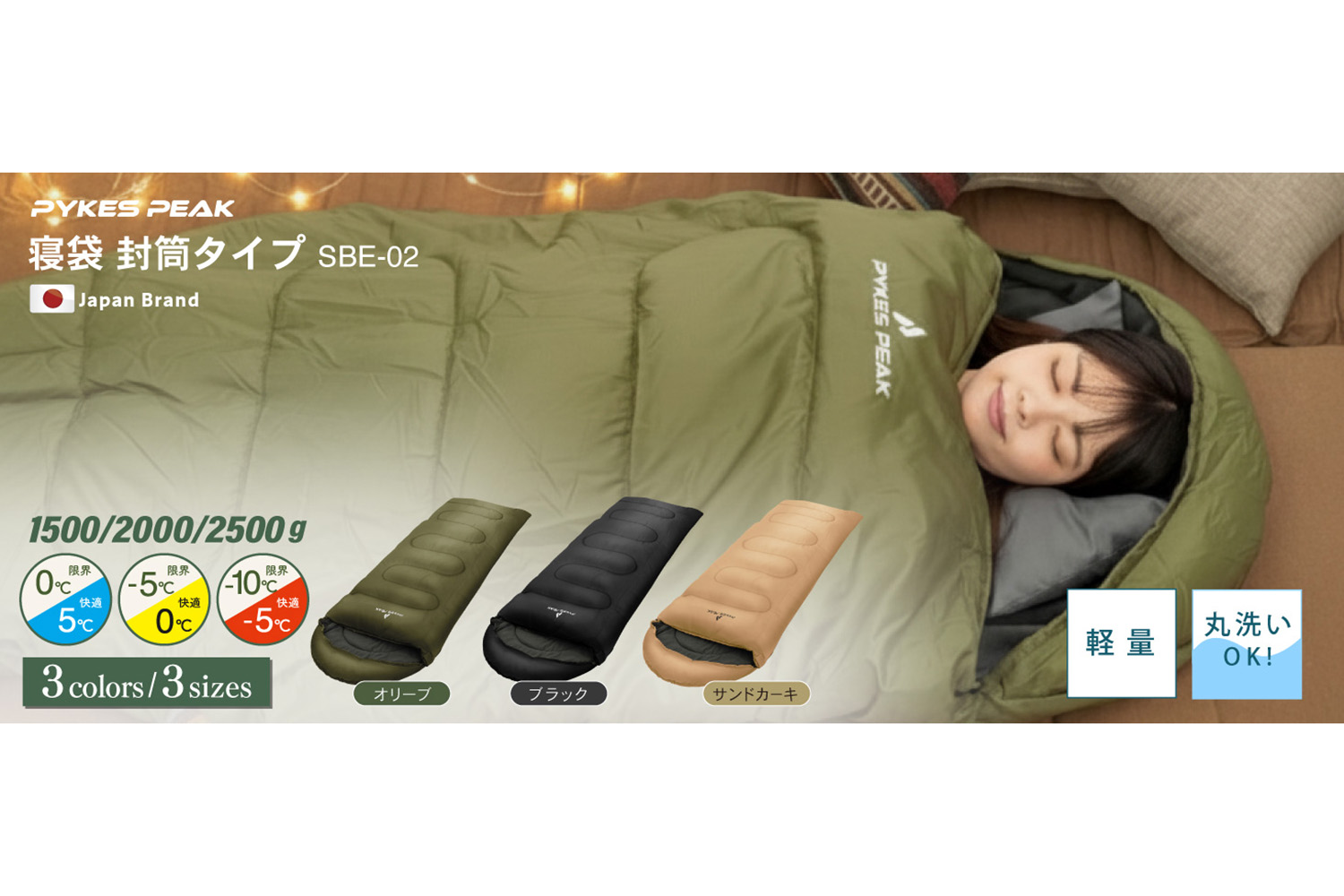 裏地フリースで朝までぬくぬく！ PYKES PEAKの新作寝袋「SBE-02」が車