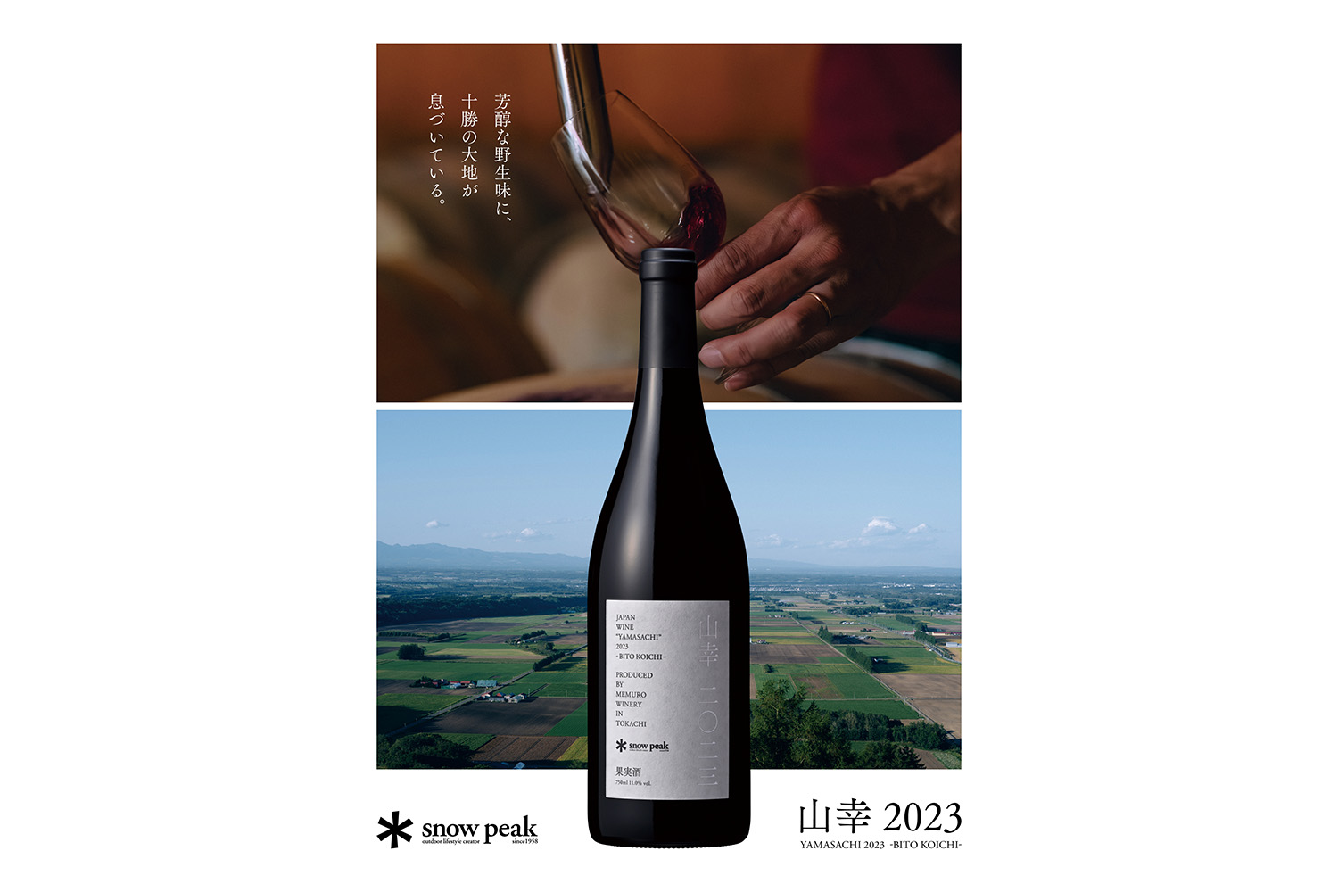 北海道河西郡芽室町産のブドウ「山幸」を使用した赤ワイン「山幸2023」を2025年12月5日（金）より数量限定で発売
